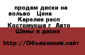 продам диски на вольво › Цена ­ 4 000 - Карелия респ., Костомукша г. Авто » Шины и диски   